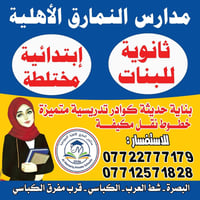 مدارس النمارق • شط العرب الكباسي • كوادر متميزة