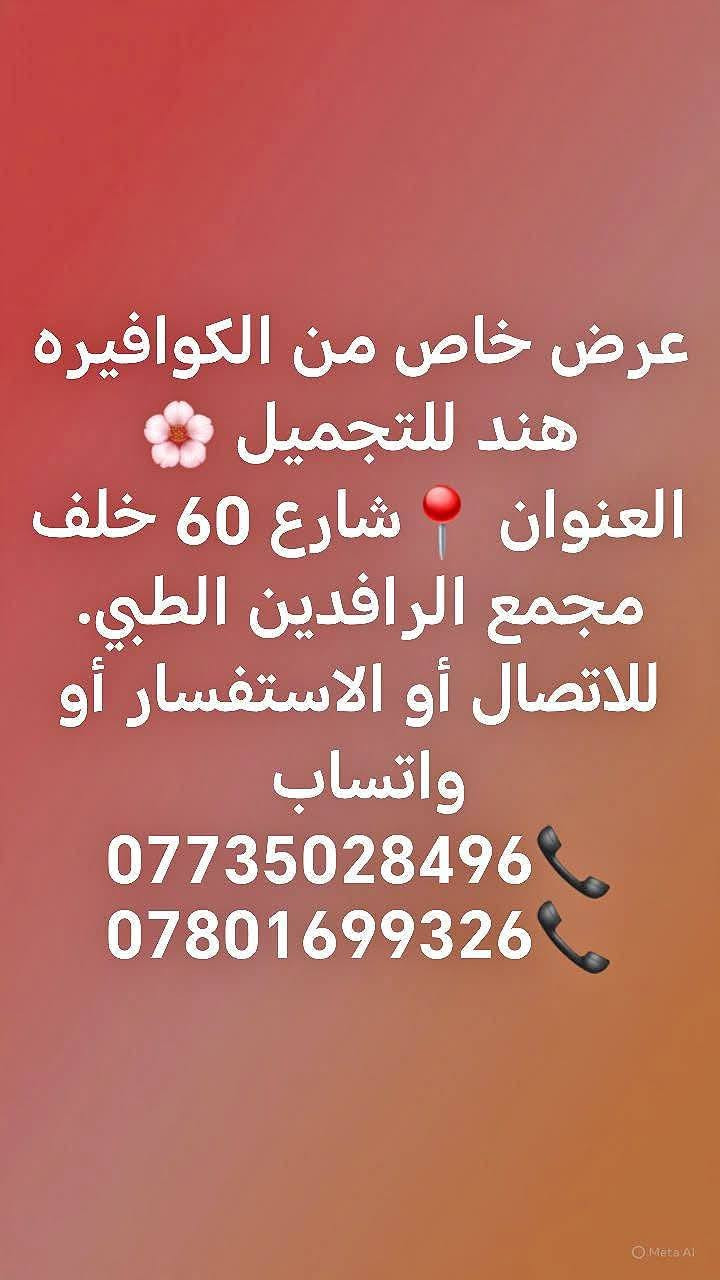 مساء الخير حبايب قلبي طيبين عروض اليوم للمدعوات والمتخرجات والعروس تعالى خاص احجزي قبل انتهاء العرض ومجاني 🔔 🔔 🔔 🔔 🔔 🔔 🔔 🔔
*********** وتساب
صالون الفرشات

نص مكتوب في الصور:
- صالون الفراشات ***********
- عرض خاص من الكوافيره
- هند للتجميل 🌸
- العنوان 📍 شارع 60 خلف
- مجمع الرافدين الطبي.
- للاتصال أو الاستفسار أو
- واتساب
- ***********📞
- ***********📞
- صالون الفراشات مبادرة الى اهلها وناسنه في محافظة بابل. دعم منا وتكريم لعوائل الشهداء والايتام والعوائل المتعففه. صالون الفراشات *********** نهدي لهم اي مناسبه عرس او خطبه او اي مناسبه تكون بنص السعر
- CHILL كورنر3... الفراشات *********** رقم حجزة وتساب