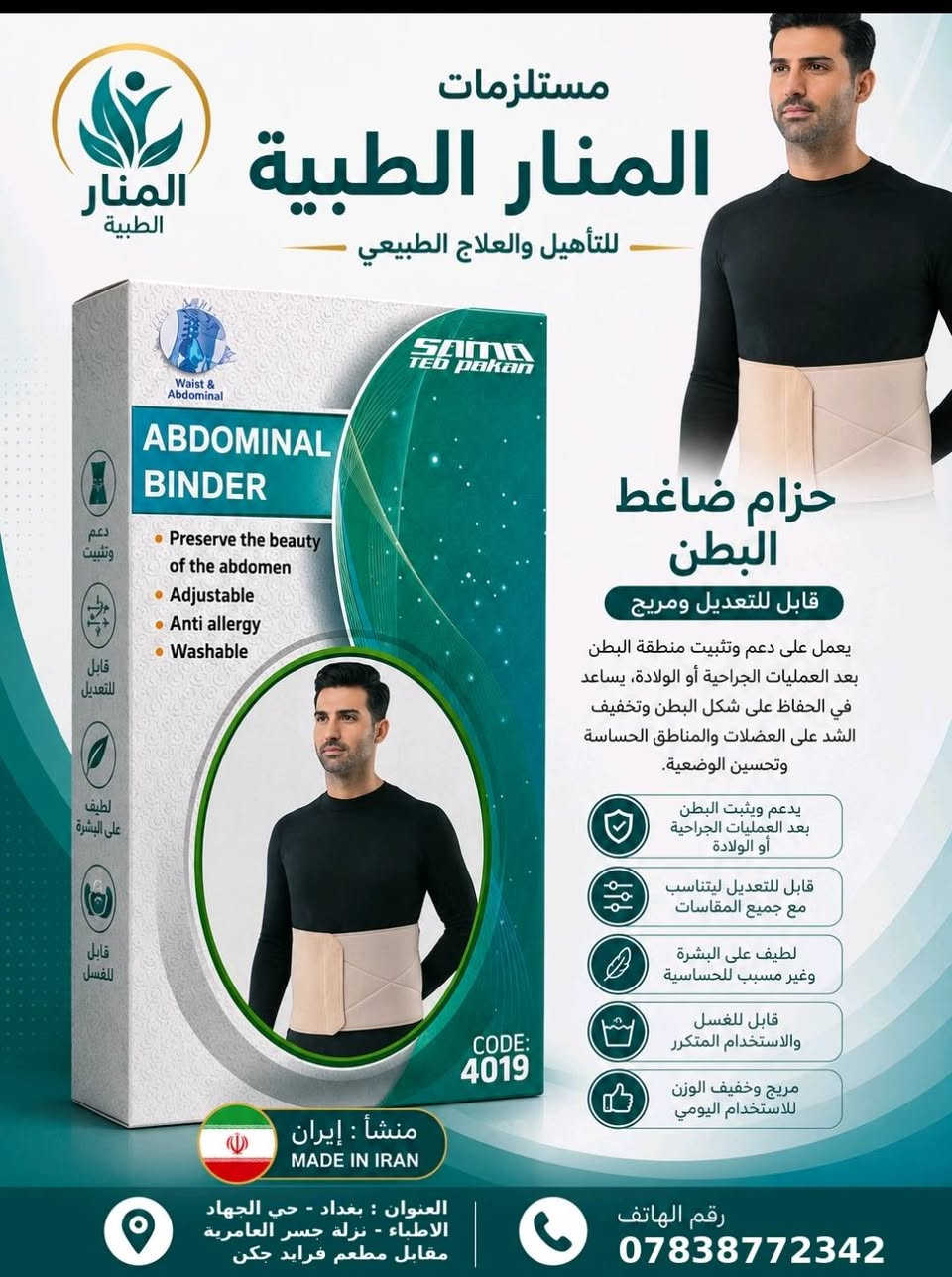 لا توجد تفاصيل

نص مكتوب في الصور:
- مستلزمات المنار الطبية للتأهيل والعلاج الطبيعي RIGID CERVICAL COLLAR S M L XL RIGID CERVICAL COLLAR Neck HIVD Post-surgical support Cervical fracture Cervical spondylosis CODE: 1020 عنقية صلبة قابلة للتعديل ومريحة توفر دعماً مثالياً للرقبة والعمود الفقري العلوي، تساعد في تخفيف آلام الرقبة والتشنجات الناتجة عن الإصابات أو الجلوس الخاطئ أو الإصابات البسيطة. دعم وتثبيت الفقرات العنقوية تخفيف آلام والشد دعم ما بعد العمليات تخفيف الوزن وسهل الحمل سهل الإستخدام ومريح وآمن منشأ: إيران MADE IN IRAN العنوان : بغداد - حي الجهاد الاطباء - نزلة جسر العامرية مقابل مطعم فرايد جكن رقم الهاتف ***********
- مستلزمات المنار الطبية للتأهيل والعلاج الطبيعي حزام قطني عجزي (مع وسادة) قابل للتعديل ومريح حزام طبي مصمم لدعم أسفل الظهر والعجز، يساعد على تخفيف الألم، ودعم العمود الفقري، وتقوية العضلات، وتحسين الوضعية. مناسب للحالات المختلفة ويوفر راحة وثباتا أثناء الحركة والجلوس. دعم الفقرات القطنية والعجزية تخفيف آلام الظهر والشد العضلي دعم وتقوية عضلات الظهر قابل للتعديل ليناسب مقاسات متعددة خامة مريحة وقابلة للتهوية قابل للغسل وسهل التنظيف العنوان : بغداد - حي الجهاد الاطباء - نزلة جسر العامرية مقابل مطعم فرايد حكن رقم الهاتف ***********
- مستلزمات المنار الطبية للتأهيل والعلاج الطبيعي حزام ضاغط البطن قابل للتعديل ومريح يعمل على دعم وتثبيت منطقة البطن بعد العمليات الجراحية أو الولادة، يساعد في الحفاظ على شكل البطن وتخفيف الشد على العضلات والمناطق الحساسة وتحسين الوضعية. يدعم ويثبت البطن بعد العمليات الجراحية أو الولادة قابل للتعديل ليتناسب مع جميع المقاسات لطيف على البشرة وغير مسبب للحساسية قابل للغسل والاستخدام المتكرر مريح وخفيف الوزن للاستخدام اليومي منشأ : إيران MADE IN IRAN العنوان : بغداد - حي الجهاد الاطباء - نزلة جسر العامرية مقابل مطعم فرايد جكن رقم الهاتف ***********
- مستلزمات المنار الطبية للتأهيل والعلاج الطبيعي ANKLE STABILIZER Mild ankle sprain Ankle instability Adjustable Anti allergy Washable SAMA TEB PAKAN CODE: 6069 دعامة تثبيت الكاحل قابلة للتعديل ومريحة تساعد دعامة تثبيت الكاحل على دعم الكاحل وتثبيته، مما يقلل من خطر الإصابات ويساعد في التعافي من الالتواءات الخفيفة وعدم الاستقرار. تخفيف الالتواءات البسيطة دعم الكاحل وعدم الاستقرار قابلة للتعديل لتناسب مقاسات مختلفة خامة مريحة وصديقة للبشرة قابلة للغسل وسهلة التنظيف منشأ : إيران MADE IN IRAN العنوان : بغداد - حي الجهاد الاطباء - نزلة جسر العامرية مقابل مطعم فرايد جكن رقم الهاتف ***********
- مستلزمات المنار الطبية للتأهيل والعلاج الطبيعي جبيرة معصم وإبهام قابلة للتعديل ومريحة جبيرة مصنوعة من خامة النيوبرين الطبية عالية الجودة لتوفير دعم فعال للرسغ والإبهام، تساعد في تخفيف الألم وحماية المفصل بعد الإصابات أو العمليات الجراحية مثل متلازمة النفق الرسغي، الكسور، والإستخدام بعد التدخل الجراحي. تخفيف الألم ودعم مفصل الرسغ والإبهام مناسب لمتلازمة النفق الرسغي والكسور قابل للتعديل ليناسب جميع المقاسات مصنوع من خامة النيوبرين الطبية المضادة للحساسية قابل للغسل وسهل التنظيف منتج طبي آمن ومعتمد للاستخدام اليومي العنوان : بغداد - حي الجهاد الاطباء - نزلة جسر العامرية مقابل مطعم فرايد جكن رقم الهاتف ***********