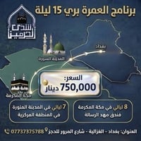 عمرة بري • ١٥ ليلة • المدينة والمكة