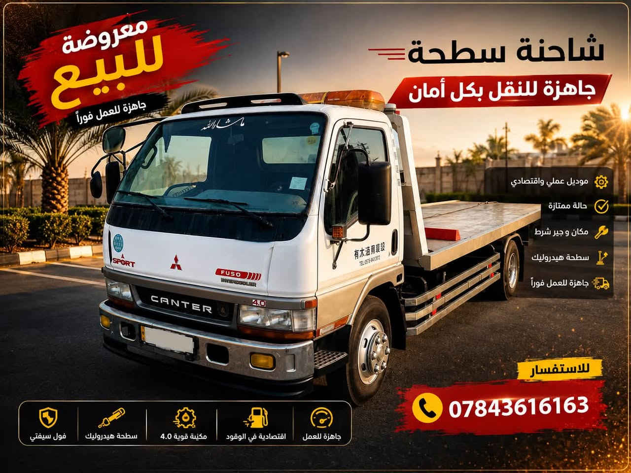 للبيع سطحة ميتسوبيشي FUSO CANTER 🚨
🚛 الموديل: 2000
⚙️ محرك 4.0
🔧 سطحة هيدروليك
✅ حالة جيدة وجاهزة للعمل
⚙️ المكينة والجير شرط
💪 مناسبة لسحب ونقل السيارات
🛠️ سطحة عملية ومهيأة للعمل

📍 الموقع: البصرة
💰 السعر: قابل للتفاوض للجادين
📞 للاستفسار والتواصل: ***********
