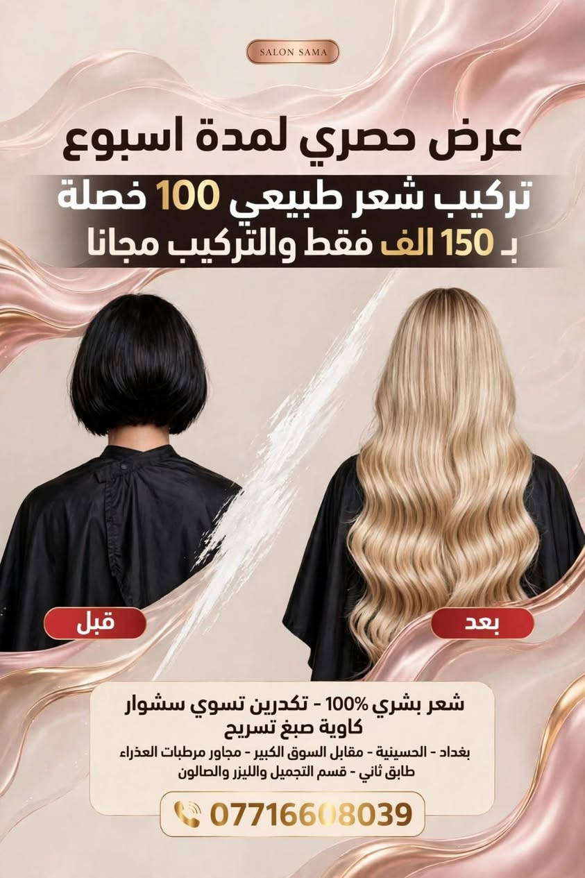 تركيب شعر طبيعي • شعر بشري • الحسينية بغداد