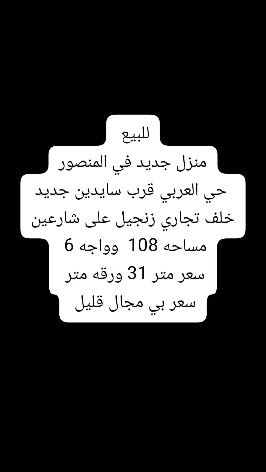عقارات زلزال المنصور ١٤ رمضان 
حبايب عدكم طلبات بيع ايجار بناء شراء 
متوفر ووفره الكم وميكون خاطركم أله طيب 
اتصال *********** واتساب متوفر حبايب 
شكرا