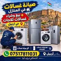 صيانة غسالات • صيانة ثلاجات • أربيل