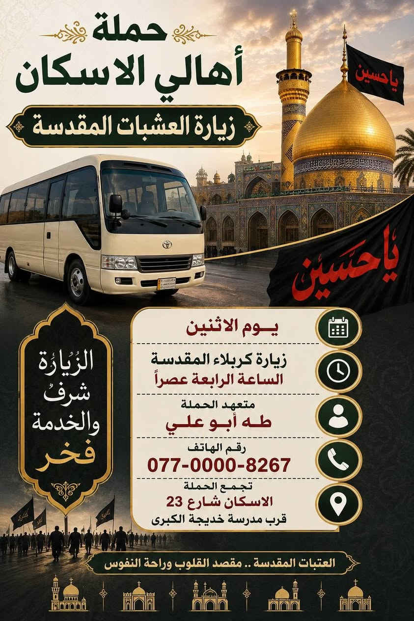 حمله أهالي الاسكان لزيارة العتبات المقدسة
يوم الاثنين إلى كربلاء المقدسة
يوم الثلاثاء إلى النجف الاشرف 
*********** طه ابوعلي
