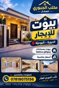 مكتب الجبوري • بيوت للإيجار • الدورة - البوعيثة