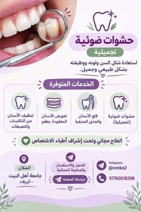 حشوات ضوئية • قلع أسنان • جامعة أهل البيت كربلاء
