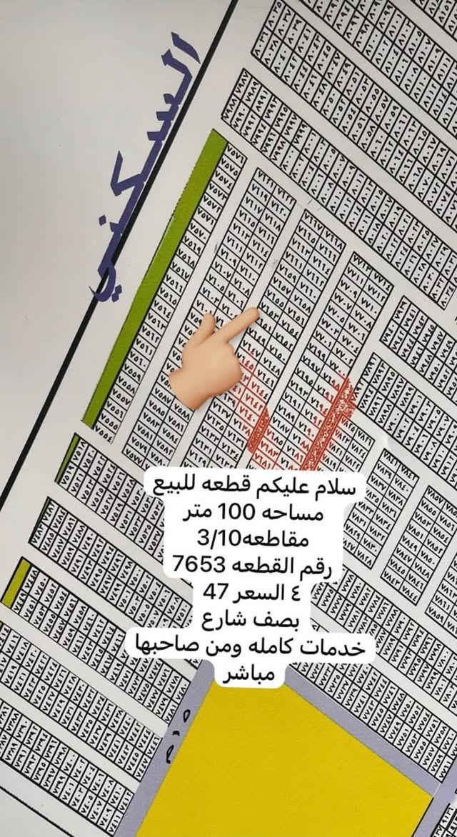 سلام عليكم
قطعه ارض للبيع قريبه على شارع20حي التراث السكني 
مربع(7000)
رقم القطعه 7653)
رقم المقاطعه(3/10)
مساحه(100) متر
السعر(47) وبي مجال
قطعه حلوه وجاهزه من صاحبه الشرعي ثاني يوم فتح بيان ونتكفل بيه للتقرير واذا عدك قطعه للبيع او استفسار
***********واتساب

نص مكتوب في الصور:
- سلام عليكم قطعه للبيع مساحه 100 متر مقاطعه 3/10 رقم القطعه 7653 ع السعر 47 بصف شارع خدمات كامله ومن صاحبها مباشر
