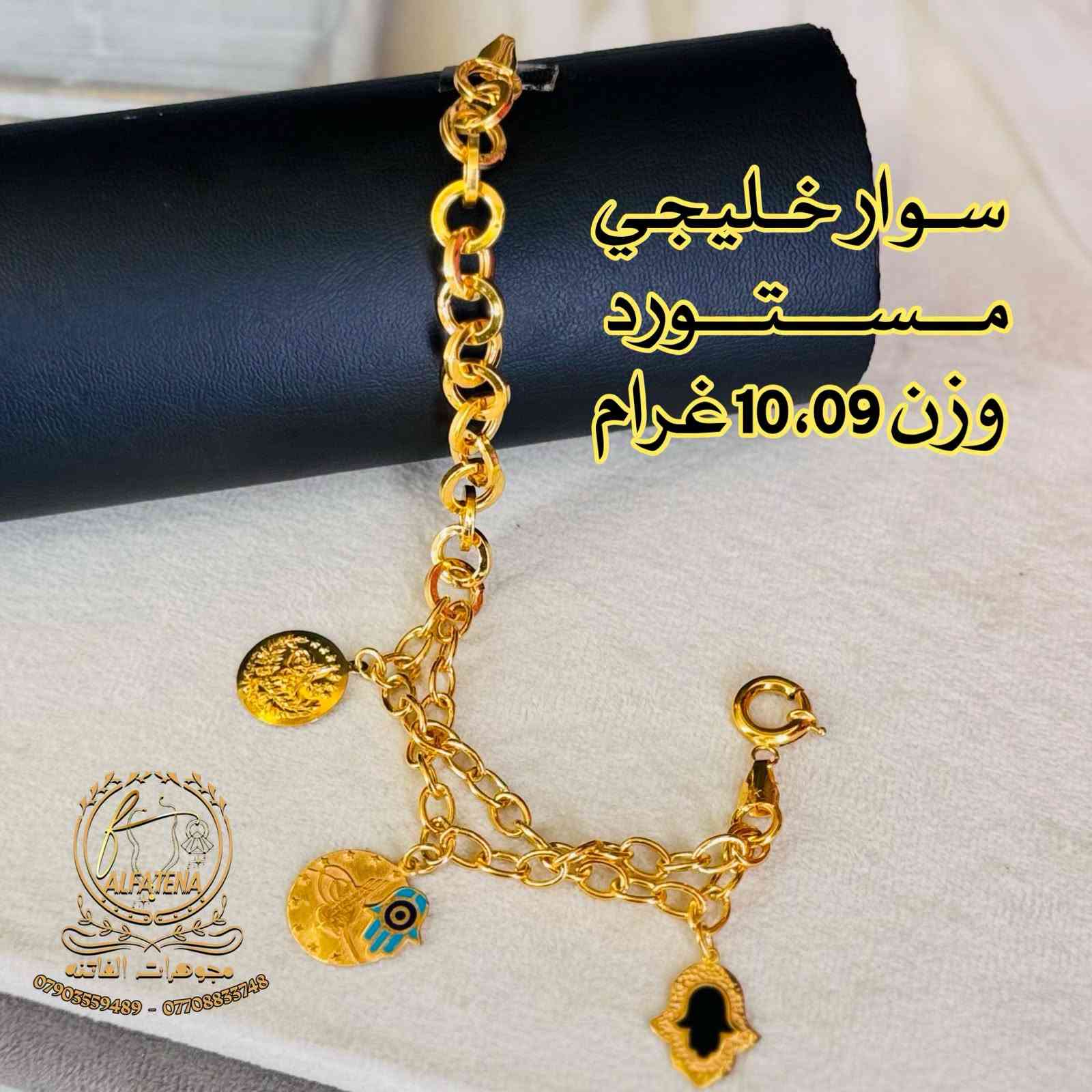 اساور فرفشه فول كواليتي 🌹🥀 قطع مميزه🔥 تتوفر اقساط للموطنين رواتبهم على 🌹مصرف الرافدين 🌷والرشيد 🌹والاهلي العراقي وكل حاملي بطاقه النخيل وتتوفر اقساط عل سوق جني للدخول عن طريق الرابط 👈https://app.gini.iq/deeplink/siyaghat_al_fatina عنوان//بغداد الحريه الثانيه الفرع المجاور للسوق الكبير ***********///*********** وتتوفر خدمه توصيل بغداد وجميع المحافظات عرض أقل عرض أقل

نص مكتوب في الصور:
- ALFATENA
- مجورات الفاتنه
- *********** - ***********
- سوار خليجي
- مستورد
- وزن 9.43 غرام
- سوار فرفشه خليجي وزن 10,53 غرام
- سوار خليجي مستورد
- وزن 10.36 غرام
- سوار خليجي مستورد وزن 10,09 غرام ALFATENA مجوهرات الفاتنه *********** - ***********
- سوار خليجي مستورد وزن 9.94 غرام ALFATENA مجوهرات الفاتنه *********** - ***********