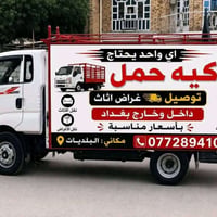 كيا حمل • نقل كافة المواد • داخل وخارج بغداد