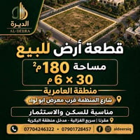 العامرية شارع المنظمة • ١٨٠م (٦×٣٠) • سكني تجاري