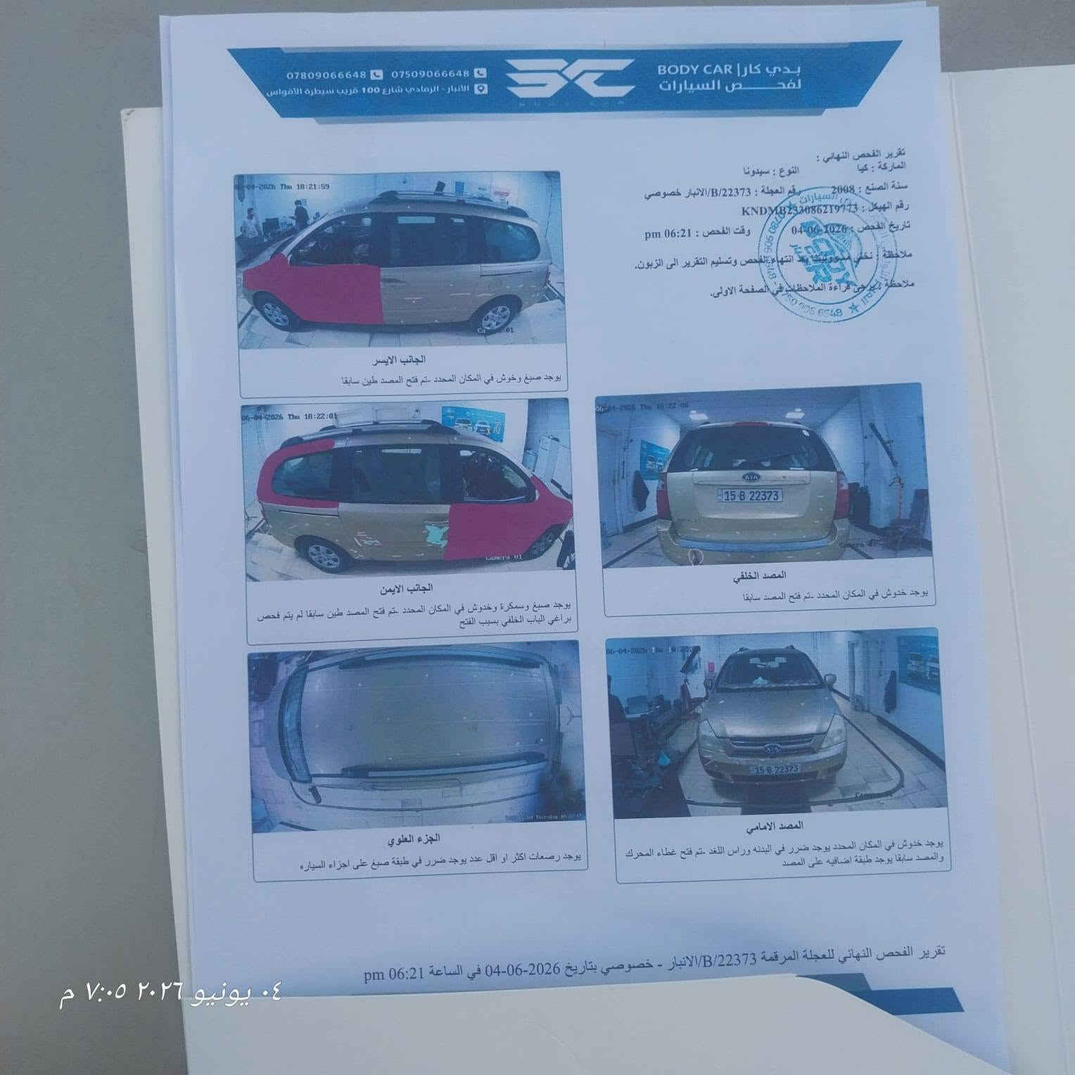 السلام عليكم
كيا سيدونا 2008
رقم الانبار بأسمي  تحويل مباشر 
السونار مرفق بالمنشور 
السعر 95$وبيها مجال 
المكان الانبار الحبانية حصيبة الشرقية 
تلفون ***********

نص مكتوب في الصور:
- ٠٤ يونيو ٢٠٢٦ ٧:٠٤ م
- ٤ يونيو ٢٠٢٦ ٧:٠٢ م
- ٠٤ يونيو ٢٠٢٦ ٧:٠٢ م
- ٠٤ يونيو ٢٠٢٦ ٧:٠٣ م
- ٠٤ يونيو ٢٠٢٦ م