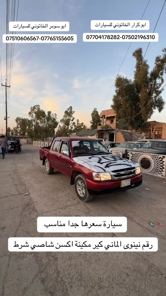 #سيارة_بسعر_مناسب #سيارة_رخيصة #سيارة_للبيع #ابو_سومر_الخاتوني #معارض_غرب_نينوى 

نص مكتوب في الصور:
- ابو سومر الخاتوني للسيارات ***********-*********** ابو كرار الخاتوني للسيارات ***********-*********** سيارة سعرها جدا مناسب رقم نينوى الماني كير مكينة اكسن شاصي شرط