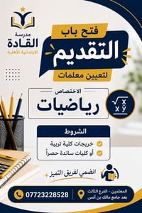 مدرسة القادة الأبتدائية الأهلية المعلمين الفرع الثالث بعد جامع مالك بن...
