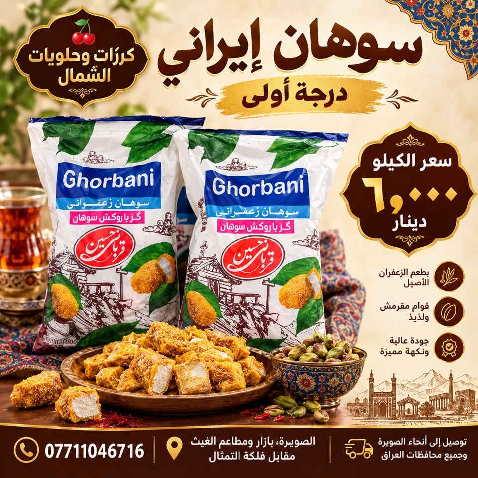 كاكاو خالي سكر • سوهان إيراني • توصيل الصويرة