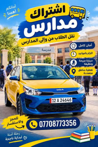 اشتراكات مدارس • نقل طلاب • توصيل للباب