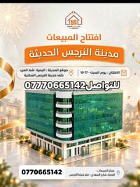 مدن النرجس • افتتاح ١٧-١٠ • البصرة