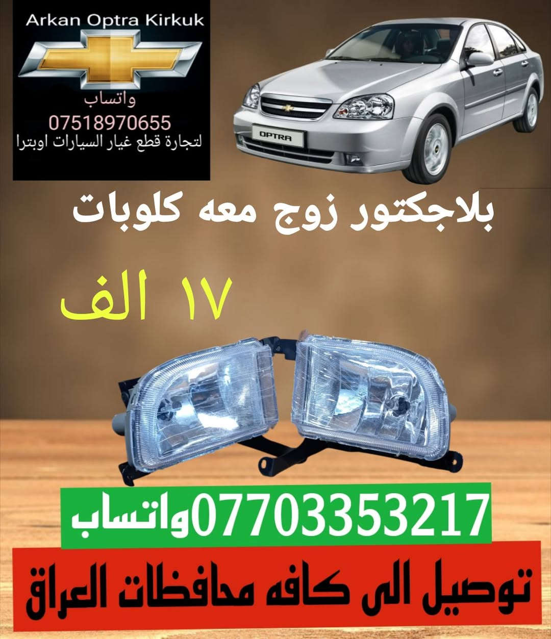 اوبترا • قطع غيار • كركوك