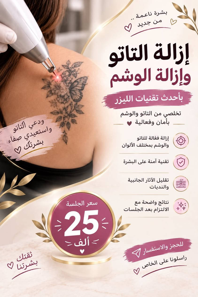 ✨ جمالچ يبدأ من هنا… والعناية الصح تفرق ✨اوقات الشغل من الساعه 2 ضهرا لغاية الساعه 8 مساءا 
والحجز مسبق حبيباتي

نقدملچ مجموعة من خدمات التجميل والعناية بالبشرة بأحدث التقنيات 🤍

🌸 ليزر إزالة الشعر
لبشرة ناعمة وراحة تدوم أكثر.والنتائج المضمونه عدنا وبس 

✨ إزالة التاتو والوشم بالليزر
لمن تحبين تبدين صفحة جديدة.

💧 الهيدروفيشل
تنظيف، ترطيب وانتعاش لبشرة أكثر نضارة.

💉 حقن النضارة
لإشراقة وحيوية وترطيب البشرة.

💋 الفلر
لمسات جمالية تبرز ملامحچ بطريقة ناعمة ومتناسقة.

🖤 التقشير الكربوني
للوجه للمساعدة على تحسين مظهر التصبغات وتوحيد مظهر البشرة،
وللمناطق الحساسة للعناية بمظهرها وتفتيحها.

🤍 نهتم بتفاصيل جمالچ… لأنچ تستحقين الأفضل.

📩 للحجز والاستفسار راسلونا على الرقم ***********
