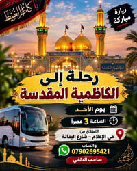 الكاظمية المقدسة • الأحد ٣م • حي الإعلام