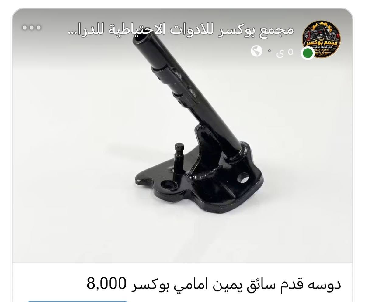 مواد بوكسر
للتواصل واتساب ***********

نص مكتوب في الصور:
- مجمع بوكسر للادوات الاحتياطية للدرا... مىٓ فلتر شوته بوكسر بجاج 2,000
- مجمع بوكسر للادوات الاحتياطية للدرا... دوسی قدم سائق يمين امامي بوكسر 8,000
- مجمع بوكسر للادوات الاحتياطية للدرا...
- ٥ س
- كام شفت بوكسر بجاج 15,000
- مامه امامي بوكسر مع الدبلات الامامي 55,000
- مجمع بوكسر لادوات الاحتياطية للدرا... مساطر محرك بوكسر بجاج 5,000
- مجمع بوكسر للادوات الاحتياطية للدرا... زنجبيل محرك بوكسر 3,000
- جوزه تشغيل بوكسر 5كير 10,000
- مجمع بوكسر للادوات الاحتياطية للدرا... ٥٠٠٠ بستم بوكسر شركه زوفا برو 9,000