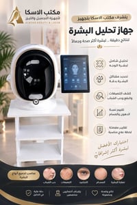 متوفر جهاز فحص بشرة وتحليل مكوناتها ومعرفة العلاج المناسب لدى مكتبنا ا...