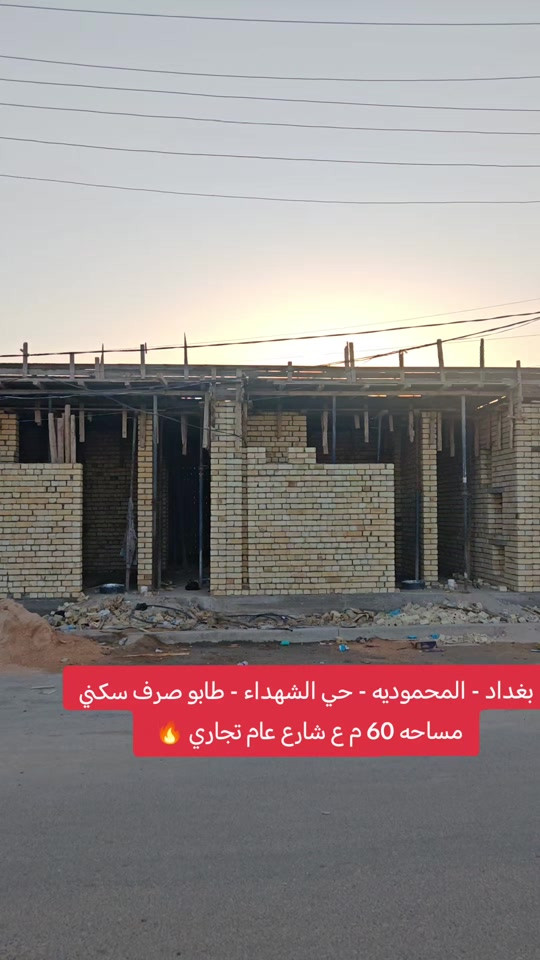🔥 هياكل عدد 3 للبيع – المحمودية 🔥 📍 بغداد | المحمودية | حي الشهداء 🛣️ على شارع تجاري 📐 المساحة: 60م | واجهة: 5م 📜 طابو ملك صرف – سكني 🏠 فرصة ممتازة للاستثمار والبناء! 📞 مكتب الأستاذ عباس الوائلي للعقار (مكتب مجاز) *********** | *********** #عقارات_بغداد #اكسبلور #عباس_الوائلي_للعقار #المحمودية #بغداد 
