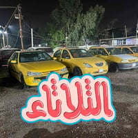 سيارات • اقساط • الثلاثاء