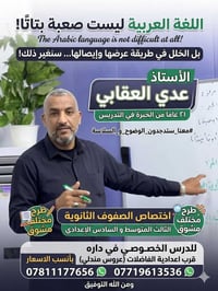 اللغة العربية • تدريس خصوصي • الثالث والسادس الإعدادي