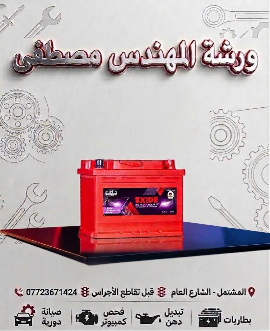 ورشة المهندس مصطفى لصيانة السيارات
ورشة المصطفى لصيانة السيارات 
- تتوفر بطاريات السيارات 
- كوري ألماني هندي إسباني

* بغداد المشتل الشارع العام قبل تقاطع الاجراس و مجاور ميسر للشاشات ***********

نص مكتوب في الصور:
- ورشة المهندس مصطفى
- المشتمل - الشارع العام قبل تقاطع الأجراس ***********
- صيانة دورية
- فحص كمبيوتر
- تبديل دهن
- بطاريات
- ورشة المهندس مصطفى ورشة المهندس مصطفى المشتمل - الشارع العام قبل تقاطع الأجراس *********** بطاريات تبديل دهن فحص كمبيوتر صيانة دورية
- المشتمل - الشارع العام 🚦 قبل تقاطع الأجراس 🚦 *********** 📞
- ورشة المهندس مصطفى المشتمل - الشارع العام قبل تقاطع الأجراس *********** بطاريات تبديل دهن فحص كمبيوتر صيانة دورية