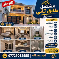 مشتمل • طابق ثاني • دوانم المعمل