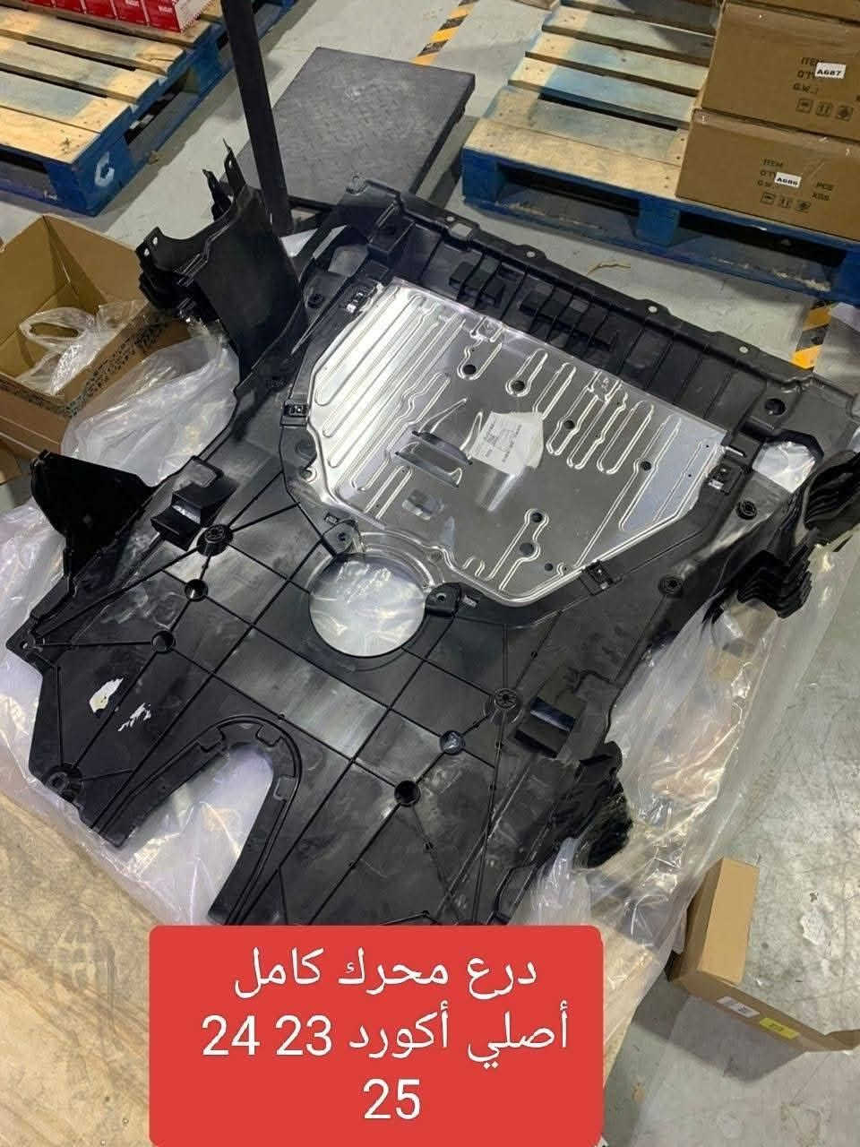 رادار هوندا أكورد بانزين 23-25
رادار بانزين أكورد
درع محرك اصلي وكالة أكورد
تخم عطسة اصلي وكالة أكورد سيفيك هايبرد 
عقل سيفيك محرك الفين 

واتس اب فقط 
***********
