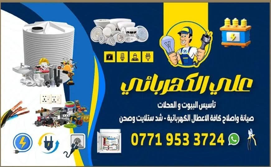 اسطة علي كهربائي 

***********
عنوان : طوز خورماتو
، صيانة جميع انواع الكهرباء
تركيب الثُريات تركيب البروفايل تركيب سبالت مع تنضيف سبالت 

 @الجميع
