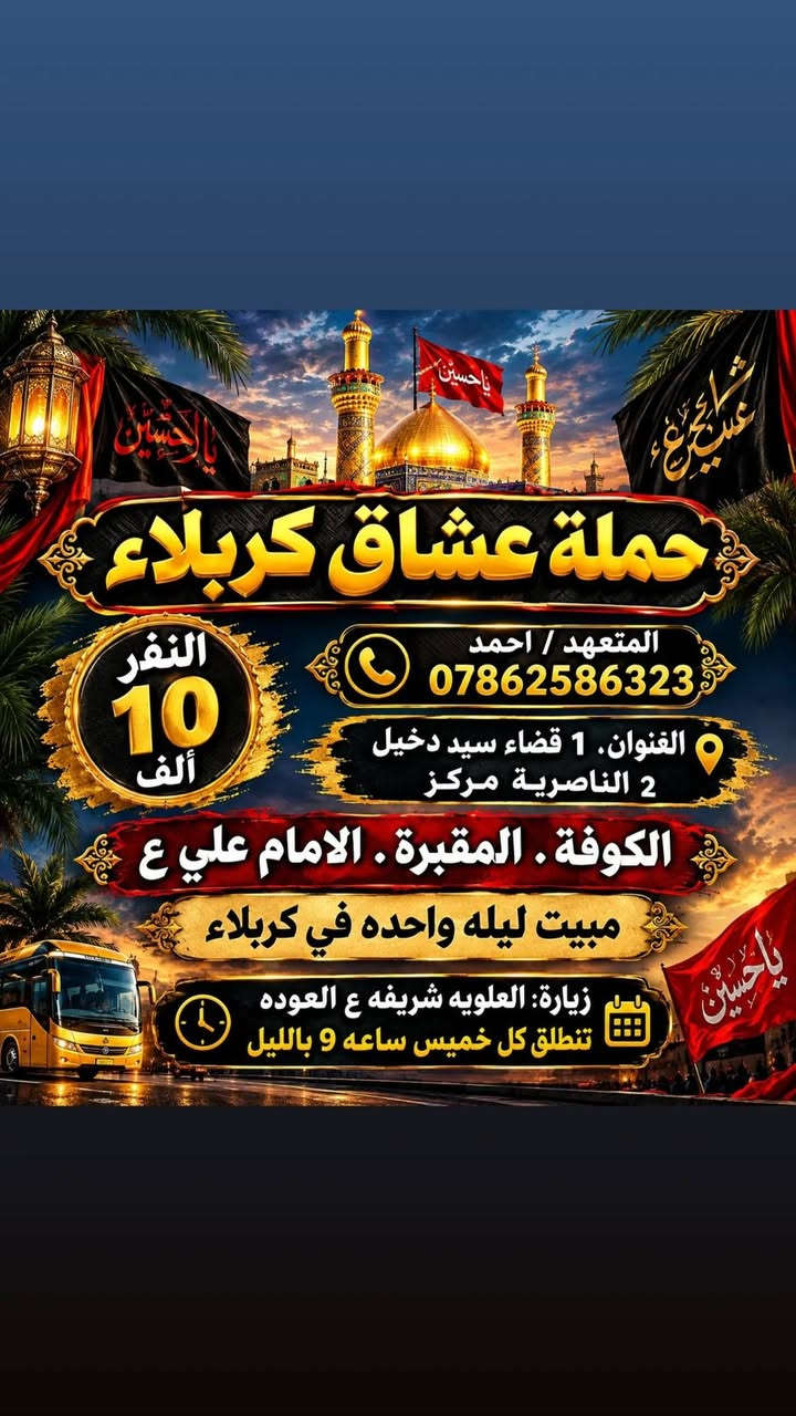 عشاق كربلاء • انطلاق الأربعاء • قضاء سيد دخيل