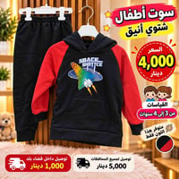 سوت أطفال • شتوي أنيق • ٢-٥ سنوات