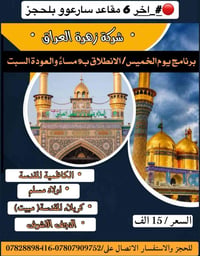 آخر ٦ مقاعد • زهرة العراق • كربلاء مبيت