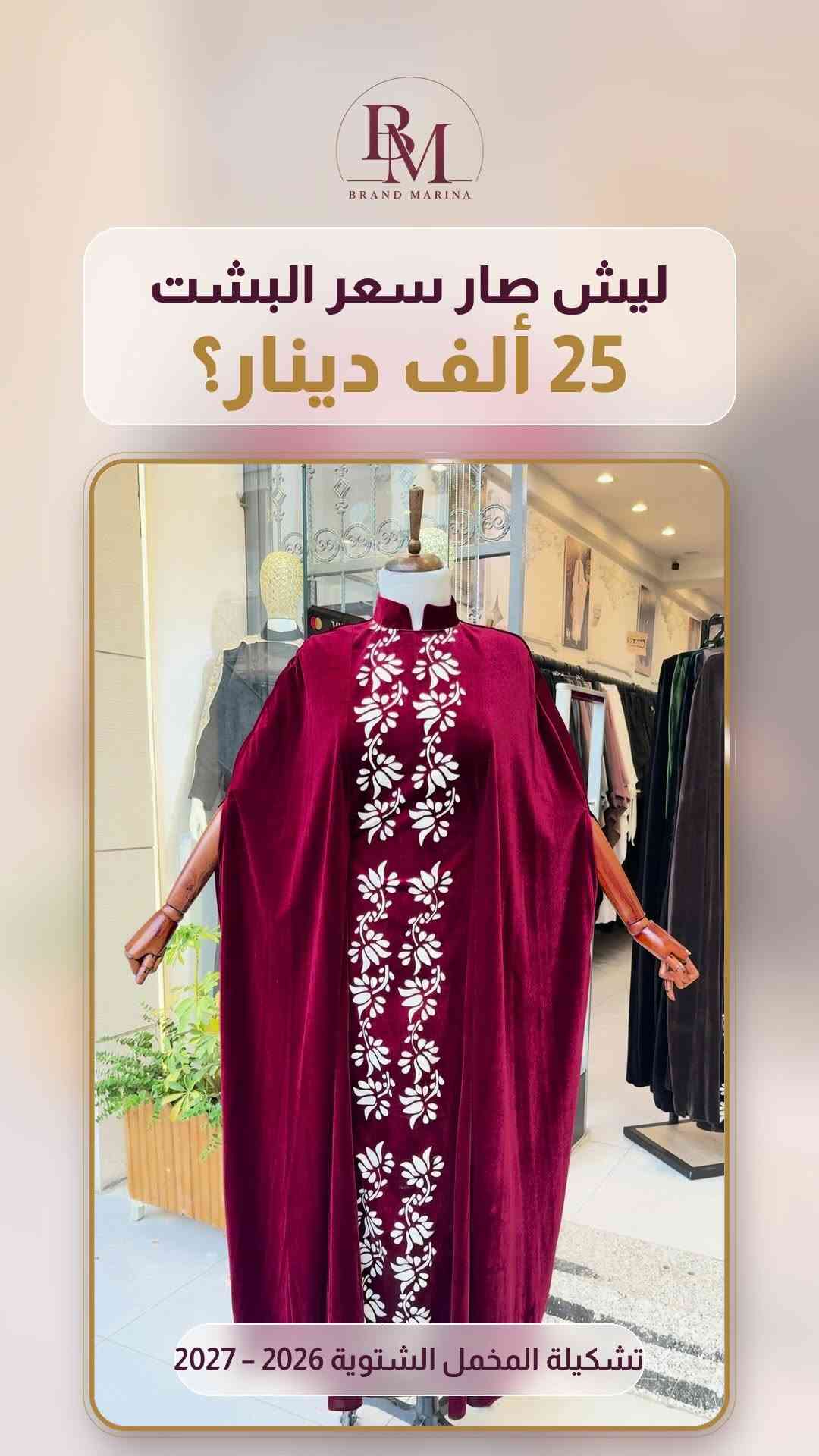 بشت مخمل • مارينا • الموصل