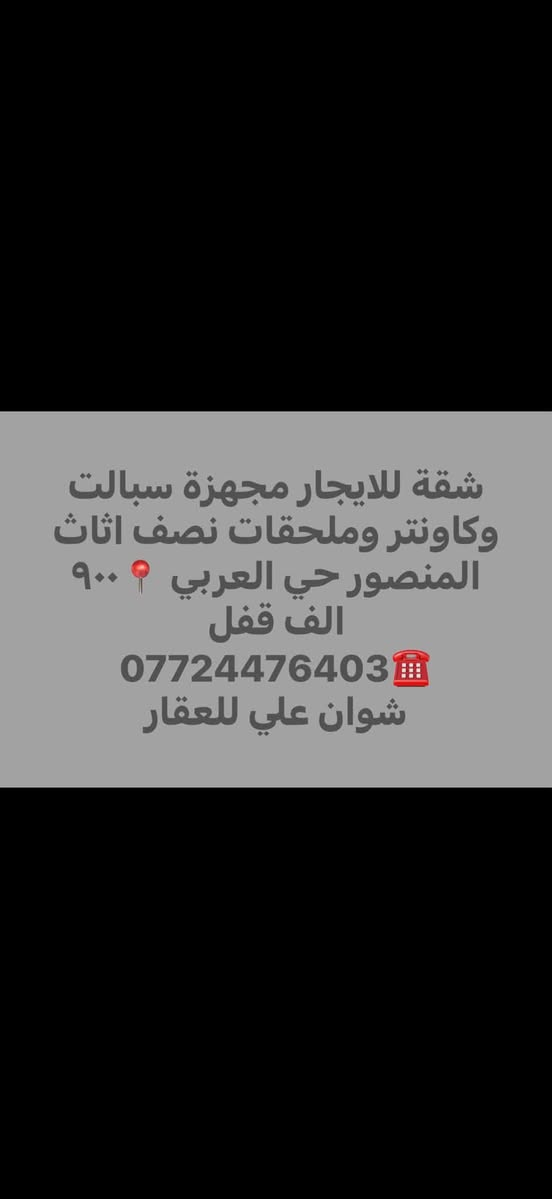 📍ايجارات منطقة المنصور 📍

