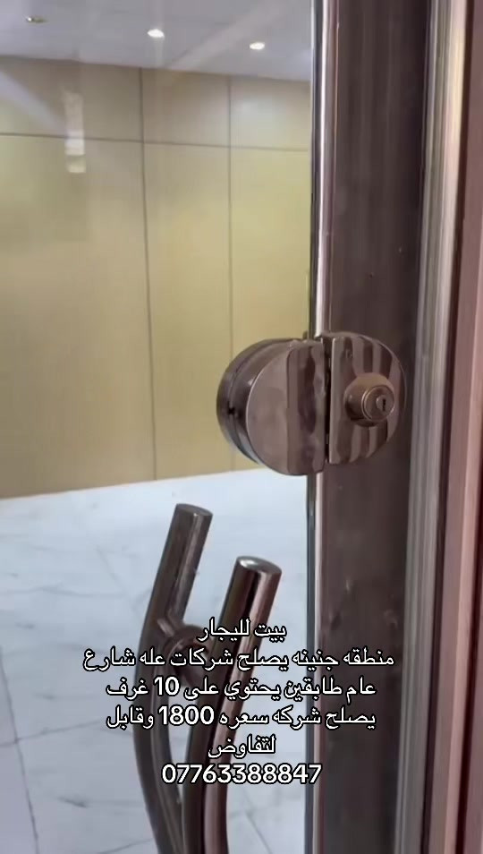 #بصره #عراق #عقارات #شعب_الصيني_ماله_حل😂😂 #اكسبلور 

نص مكتوب في الصور:
- بيت للايجار
- منطقه جنينه يصلح شركات على شارع
- عام طابقين يحتوي على 10 غرف
- يصلح شركه سعره 1800 وقابل
- للتفاوض
- ***********