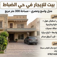 بيت للإيجار • حي الضباط • ٣٠٠م