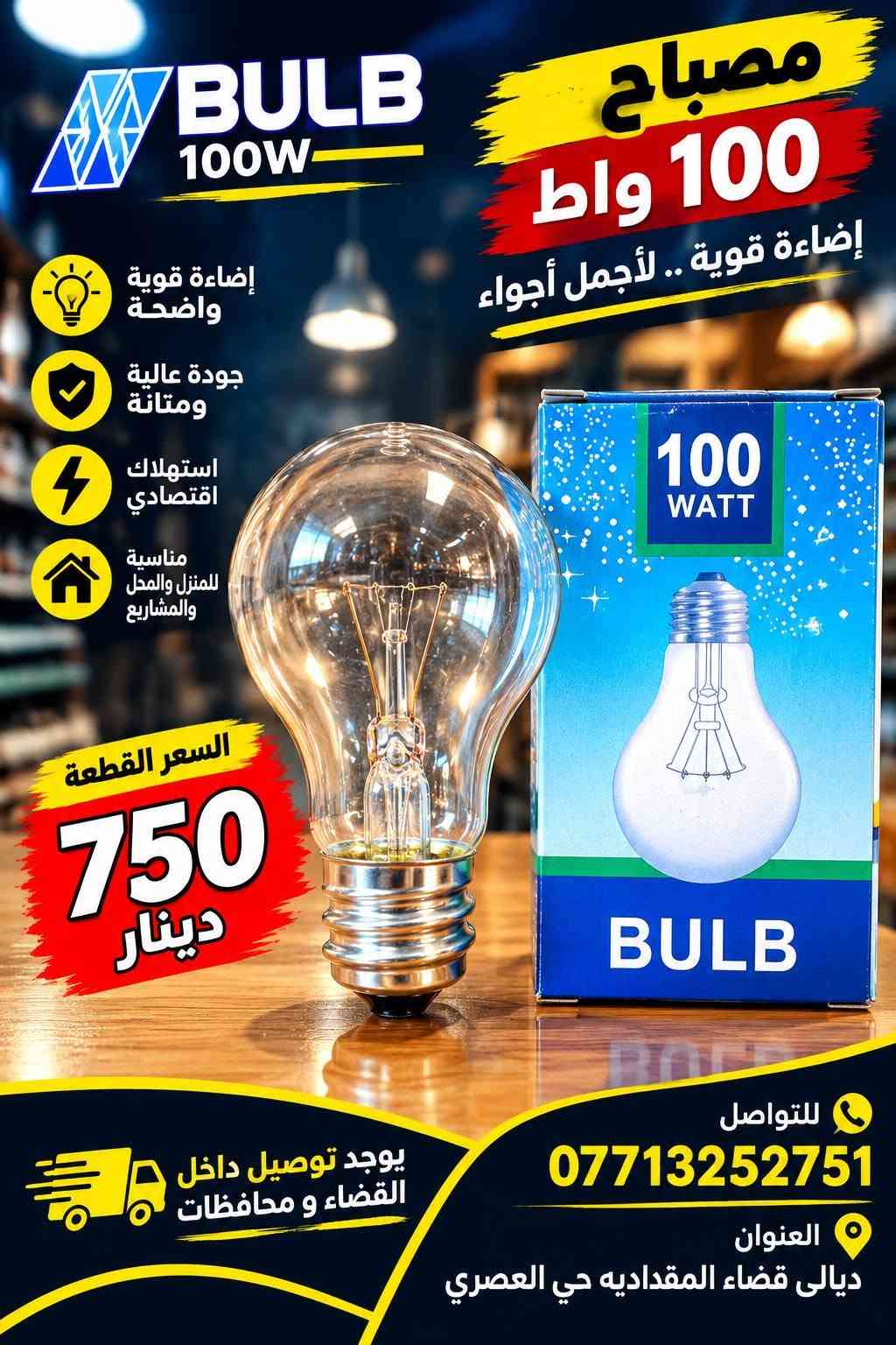 ديالى المقداديه • كهربائيات • مصباح شحن ٥٠ واط