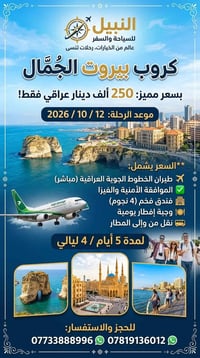 مقاعد محدودة • بيروت ١٢/١٠/٢٠٢٦ • ٤ نجوم ٥ أيام