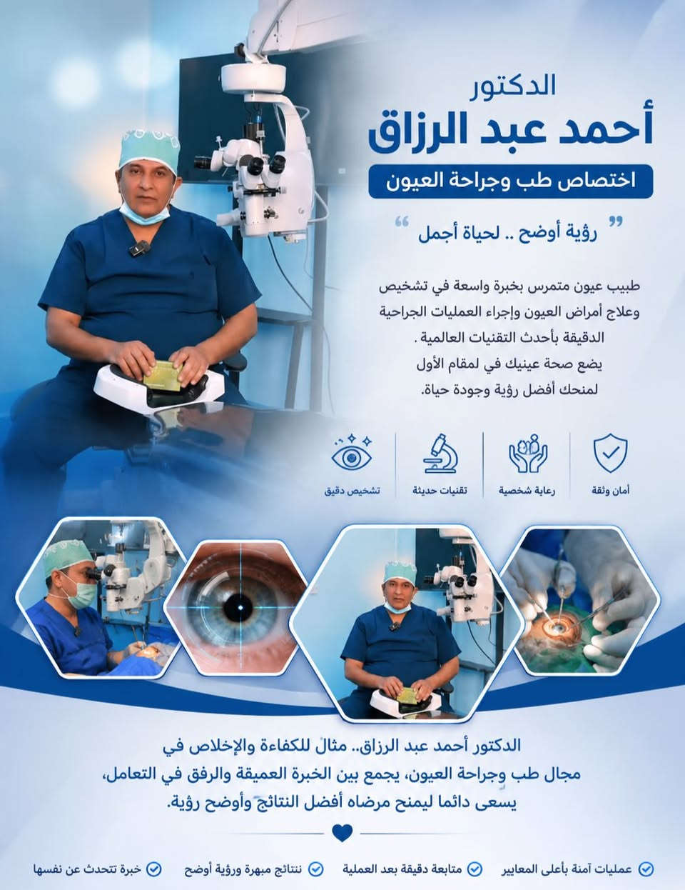 السلام عليكم
باجر الجمعه دكتور احمد عبد الرزاق اختصاص طب وجراحة العيون موجود العصر الجمعه 🥸

​فيضٌ من النور😍 بفضل الله وتوفيقه، ثم بلمساتك الطبية الماهرة، يعود النور إلى العيون والبهجة إلى القلوب.
​إتقان وإنسانية: تجمع بين أمانة المهنة ورقي التعامل، فتكون للأنظار طباطبةً وللنفوس طمأنينة

المكان بشارع الاطباء  كبال البيت الاصفر 🏡
أي استفسار هذا الرقم ***********بيه واتساب *********** بي واتساب
عيونك نظره ضعيف وراه محرم تمشي على مره.. تعال باجر يم احمد عبد الرزاق حتى تشوف المرة زين

