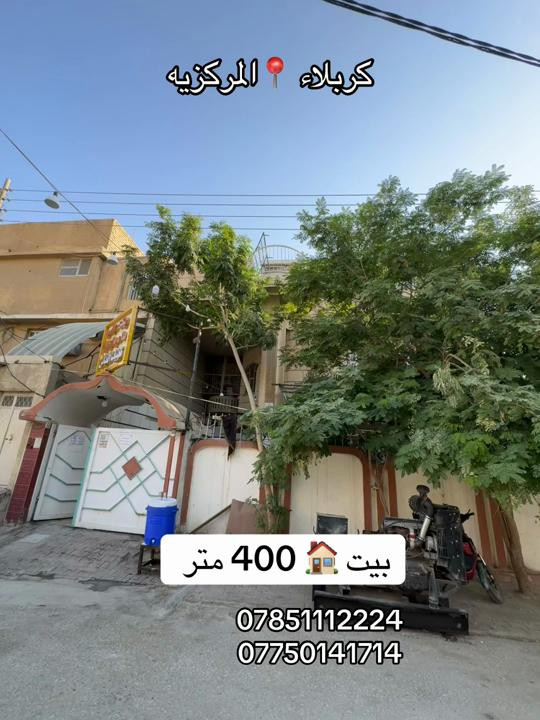 بيت 🏠 400 متر طابقين بناء عام 2015  العنوان #كربلاء📍 المركزيه يبعد عن الامام الحسين عليه السلام 600 متر فقط  #***********  #*********** 

نص مكتوب في الصور:
- كربلاء 📍 المركزيه بيت 🏠 400 متر *********** ***********