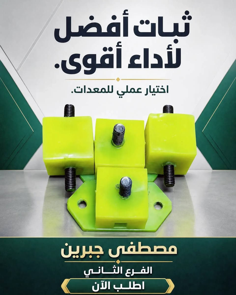 تبحث عن قطع غيار تتحمل الشغل الثقيل وتعيش معك طويلاً؟ 🤔
من مصطفى جبرين - الفرع الثاني، نوفر لك أقوى وأفضل قطع الغيار لدراجاتك ومعداتك! 🛠️

✅ قواعد تثبيت صلبة ومقاومة للاهتزاز.
✅ مساند أقدام (رجل) أصلية ومتينة (متوفرة لهوندا وياماها).
✅ أغطية عكوس (ربلات) عالية الجودة تحمي دراجتك من الغبار والأوساخ.
✅ وصلات وهوبات مصنوعة بدقة عالية لضمان أداء لا يُضاهى.

لماذا تختارنا؟
لأننا نضمن لك جودة تميز معداتك، وتثبيت قوي يدوم مع الزمن! 💪
قطعنا مصممة لتتحمل أصعب الظروف وتدوم طويلاً.
لا تستهين بأداء دراجتك.. اختر الأصلي واطلب الآن!
📲 للطلب أو الاستفسار: راسلنا على الواتساب
📌 تابعنا على تيك توك: mustafa.jabrin2

#دراجات #ستوتات #المحافظات #جديد #تزويد
#نجف #ديوانية #بغداد

نص مكتوب في الصور:
- ثبات أفضل لأداء أقوى. اختيار عملي للمعدات. مصطفى جبرين الفرع الثاني اطلب الآن
- حل عملي للتثبيت جودة تثق بها مصطفى جبرين الفرع الثاني اطلب الآن