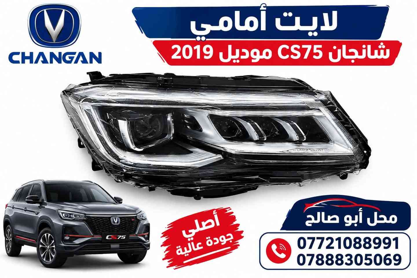 شانجان CS75 • موديل ٢٠١٩ • قطع غيار
