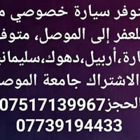 سيارة خصوصي • تلعفر-الموصل • اربيل-دهوك-سليمانية