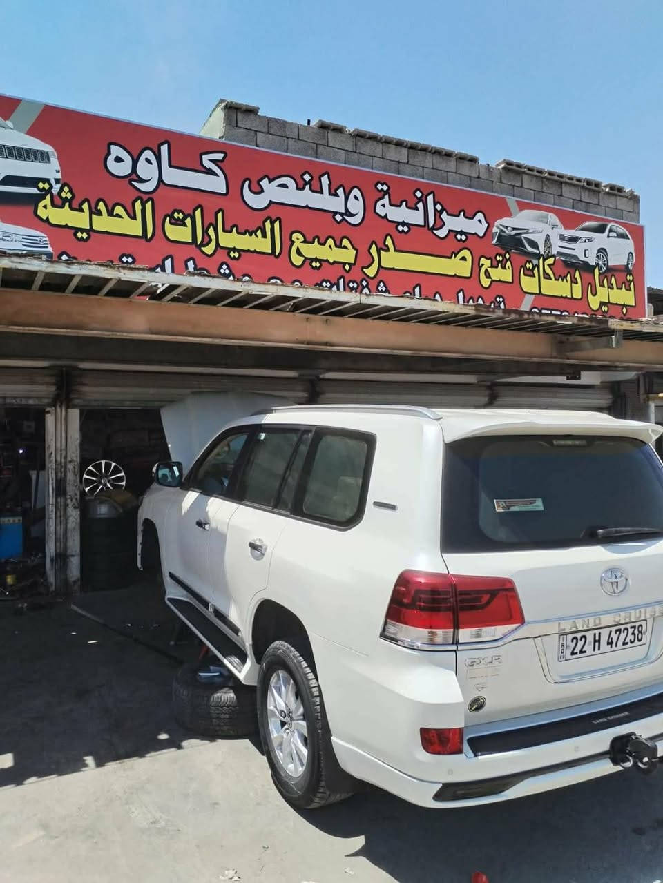 لا توجد تفاصيل

نص مكتوب في الصور:
- ميزانية بلنص كاوه لفتح صدر جميع انواع السيارات الحديثة و حدادة جميع السيارات امامي و خلفي حديثة و يوجد لدينا جميع مواد السيارات الجديدة مع اماراتي و يوجد لدينا دسكَات و فلنجات مع دبلات مع مشط استيرن جميع السيارات *********** كركوك / الحي الصناعي - الشارع العام - فرع البدالة