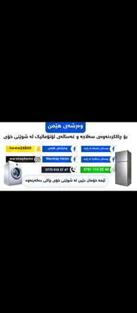 ڕانیە • صيانة ثلاجات • صيانة غسالات