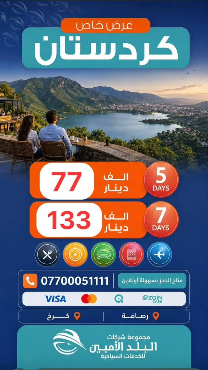 ‎        🏖#اتــحــداك اذا مــاتــسـتـمـتـع ويـانـه
🏖 
🔥🔥المقاعد الاخيرة لرحلة الثلاثاء 🔥🔥
🦋——————~~—————🦋

 كُـل جمعـةوثلاثـاء ايــ5ــام 
 كُــل سبــت رحلـة ايــ7ــام
         ————-💛————-
                                  << ايـــــ5ــــام >>

❣️الثلاثاء  2026-9-8
❣️الجمعة 2026-9-11
❣️الثلاثاء 2026-9-15

    
🩵سـكن شقلاوة الـ77ـف
🩵سـكن دهـوك ال95ـف
🩵سـكن اربيـل الـ100ـف
🩵سكـن السليــمانيةالـ110ــف
         
          ————-🩵————-
                            << ايـــــ7ــــام >>

🩵كــل كـــردستان الـ133ــف

السبــــت 2026-9-12

🩵🩵🩵🩵🩵🩵🩵
▫️  للحجز والاستفسار مواقعنا الكائنة ▫️

1️⃣ بداية شـارع الـمـغـرب - مـن جـهـة الـوزيـريـه
***********☎️  
 *********** ☎️
***********☎️
  ***********☎️

2️⃣وكيلـنا في زيونة -
*********** ☎️

3️⃣‏ وكيلـنا في المنصور -
*********** ☎️

🟧🟧🟧🟧🟧🟧🟧🟧🟧🟧🟧🟧🟧
🔹متـوفر حجز زين كـاش وماستـر 🔹
🟧🟧🟧🟧🟧🟧🟧🟧🟧🟧🟧🟧🟧

                      " اوقــات الــدوام " 
مـن الـسـاعـة 9 صـبـاحـاً الــى الـسـاعـة 12 مـسـاءً
